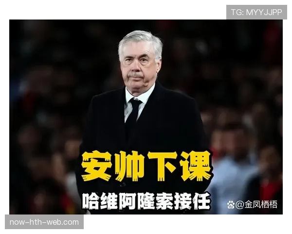 皇马主帅安切洛蒂帅位稳定性面临考验，对球队赛季走势带来变数影响